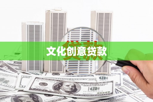 白碱滩文化创意贷款