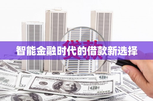 白碱滩智能金融时代的借款新选择