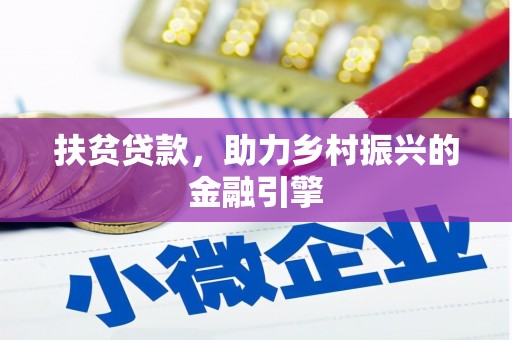白碱滩扶贫贷款，助力乡村振兴的金融引擎
