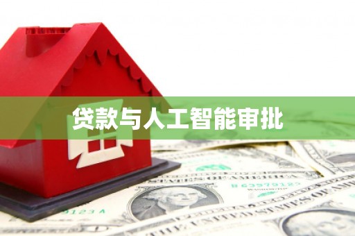 白碱滩贷款与人工智能审批