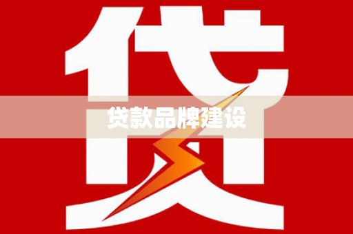 白碱滩贷款品牌建设