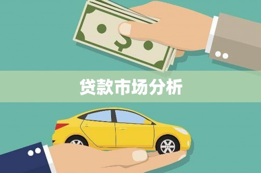 白碱滩贷款市场分析
