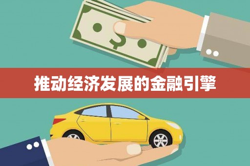 白碱滩推动经济发展的金融引擎