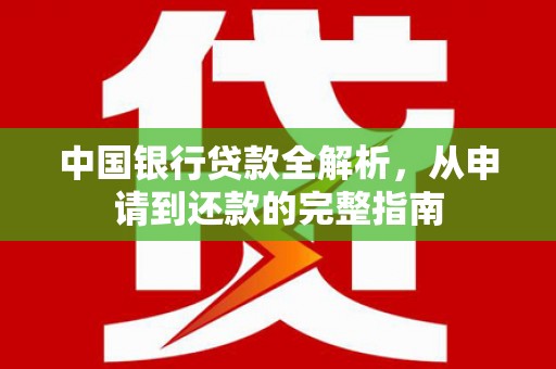 白碱滩中国银行贷款全解析，从申请到还款的完整指南