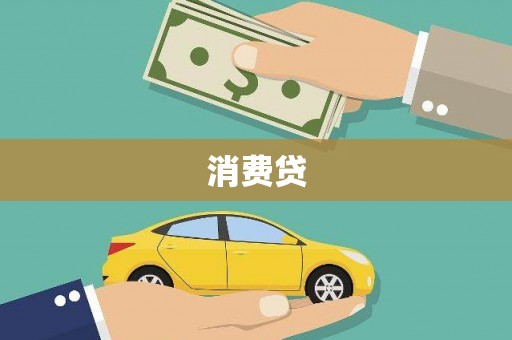 白碱滩消费贷