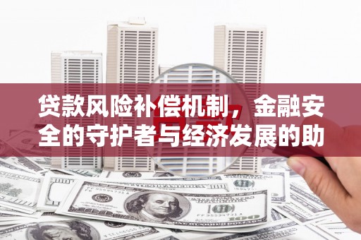 白碱滩贷款风险补偿机制，金融安全的守护者与经济发展的助推器