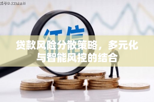 白碱滩贷款风险分散策略，多元化与智能风控的结合