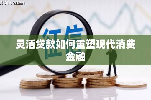 白碱滩灵活贷款如何重塑现代消费金融