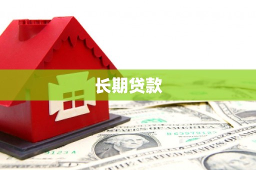 白碱滩长期贷款