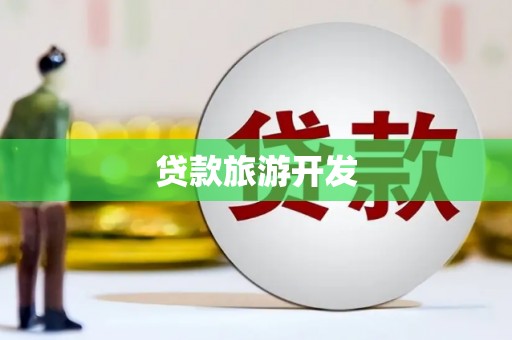 白碱滩贷款旅游开发