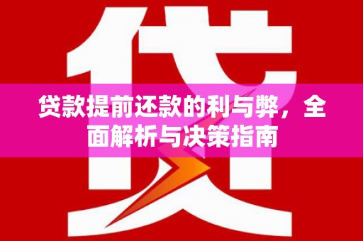 白碱滩贷款提前还款的利与弊，全面解析与决策指南