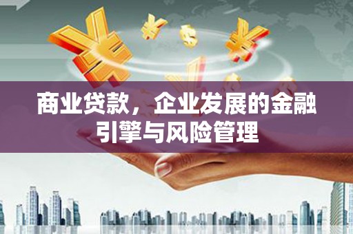白碱滩商业贷款，企业发展的金融引擎与风险管理