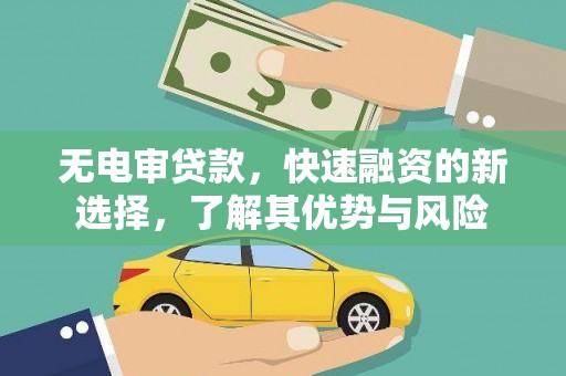 白碱滩无电审贷款，快速融资的新选择，了解其优势与风险