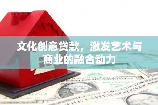 白碱滩文化创意贷款，激发艺术与商业的融合动力