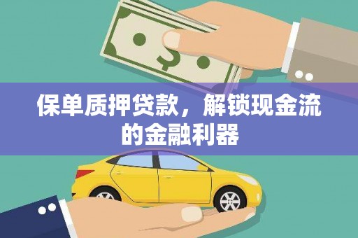 白碱滩保单质押贷款，解锁现金流的金融利器