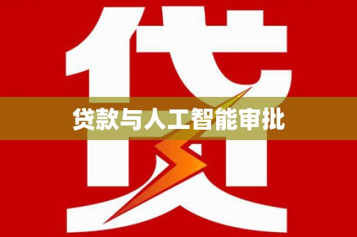 白碱滩贷款与人工智能审批