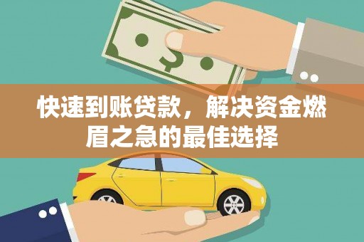 白碱滩快速到账贷款，解决资金燃眉之急的最佳选择