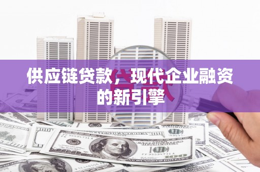 白碱滩供应链贷款，现代企业融资的新引擎