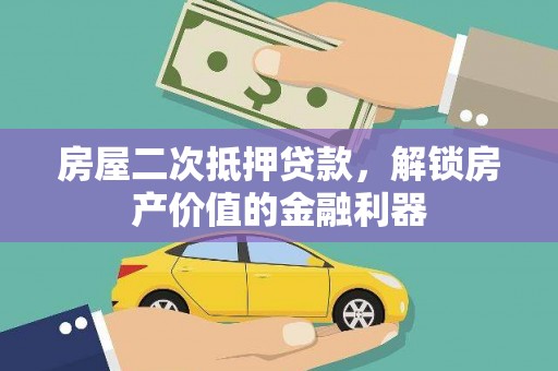 白碱滩房屋二次抵押贷款，解锁房产价值的金融利器