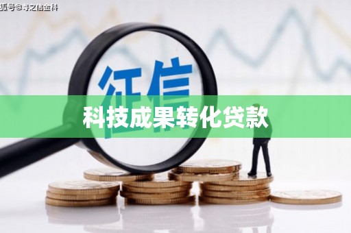 白碱滩科技成果转化贷款