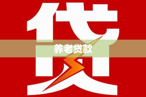 白碱滩养老贷款