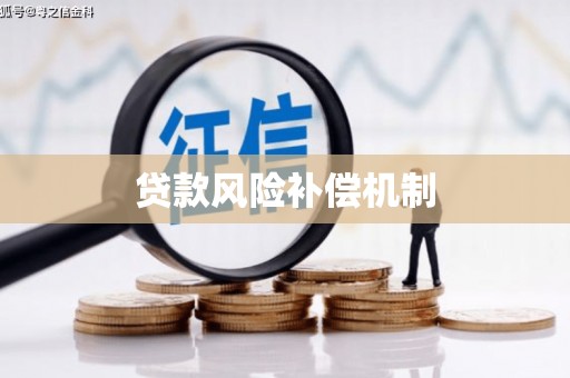 白碱滩贷款风险补偿机制