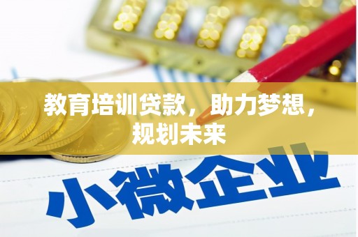 白碱滩教育培训贷款，助力梦想，规划未来