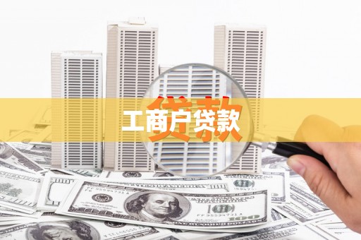 白碱滩工商户贷款