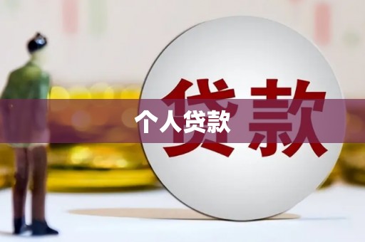 白碱滩个人贷款