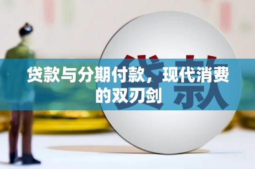 白碱滩贷款与分期付款，现代消费的双刃剑