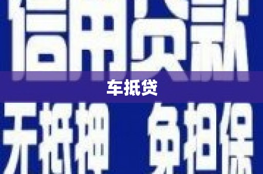 白碱滩车抵贷