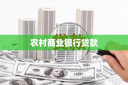 白碱滩农村商业银行贷款