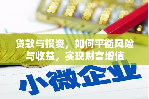 白碱滩贷款与投资，如何平衡风险与收益，实现财富增值