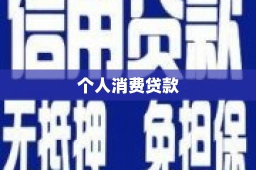 白碱滩个人消费贷款