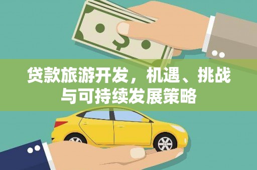 白碱滩贷款旅游开发，机遇、挑战与可持续发展策略