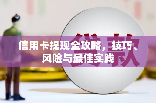 白碱滩信用卡提现全攻略，技巧、风险与最佳实践