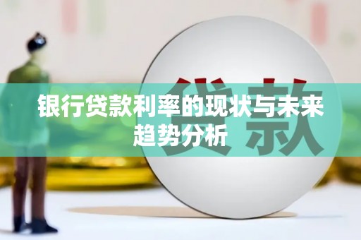 白碱滩银行贷款利率的现状与未来趋势分析