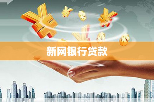 白碱滩新网银行贷款