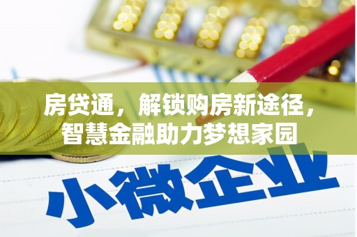白碱滩房贷通，解锁购房新途径，智慧金融助力梦想家园