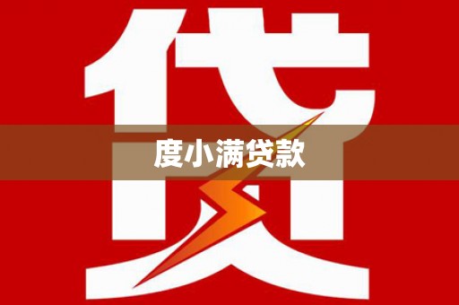 白碱滩度小满贷款
