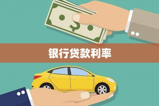 白碱滩银行贷款利率