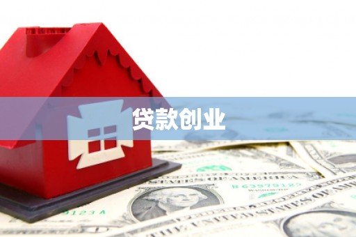 白碱滩贷款创业