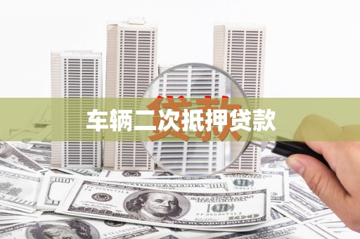 白碱滩车辆二次抵押贷款