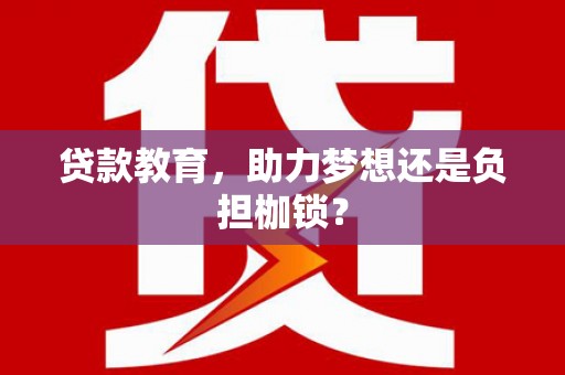白碱滩贷款教育，助力梦想还是负担枷锁？