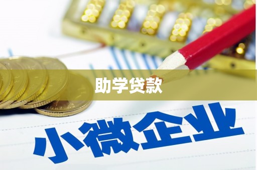 白碱滩助学贷款
