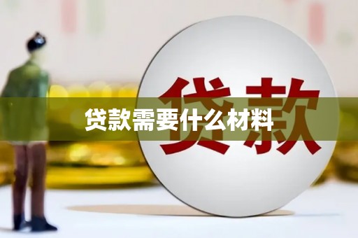 白碱滩贷款需要什么材料