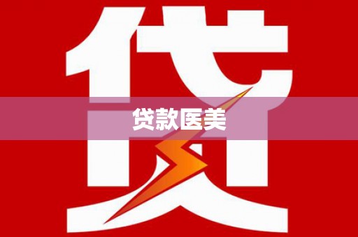 白碱滩贷款医美