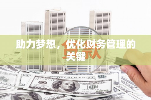 白碱滩助力梦想，优化财务管理的关键