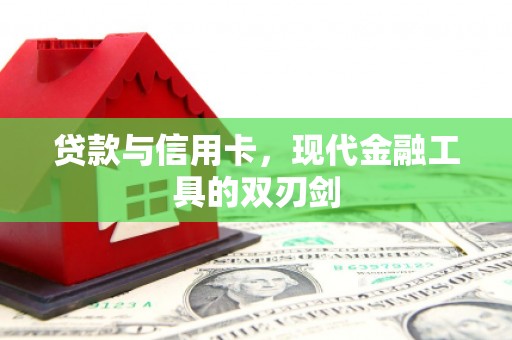 白碱滩贷款与信用卡，现代金融工具的双刃剑