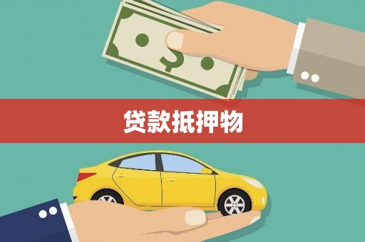 白碱滩贷款抵押物